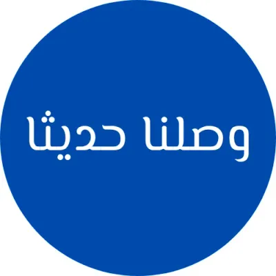 وصلنا حديثا