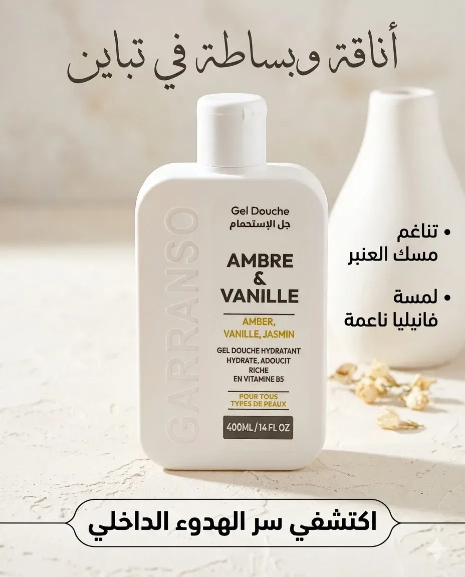Garranso جال دوش عطر العنبر والفانيليا 400ml