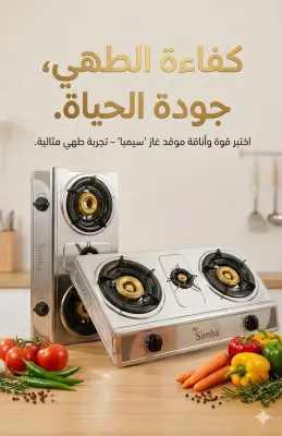 موقد غاز "سيمبا"