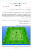 كتاب الأكاديميات الإسبانية - أفضل الوحدات التدريبية للفئات من 14 إلى 19 سنة -