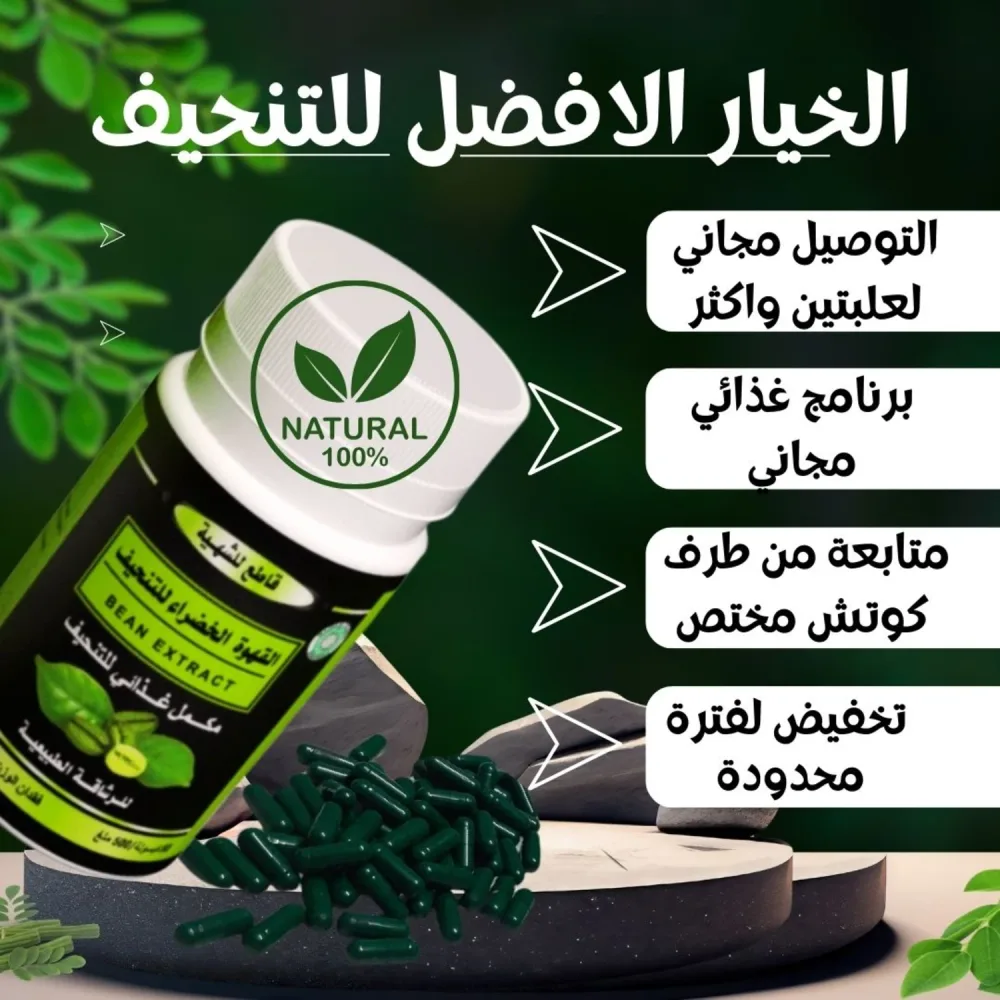 جسم أنحف… طاقة أقوى… شهية أقل مع كبسولات القهوة الطبيعية