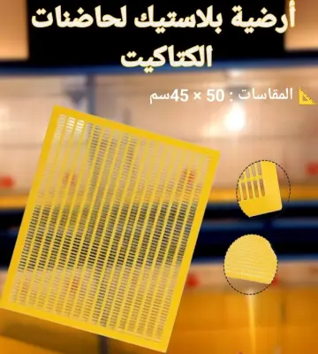 ارضية بلاستيك لحاضنة الكتاكيت