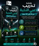 🚀 فلاشة تطوير لاعبي وفرق النخبة (15–21 سنة) ⚽🔥