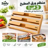 منظم ورق المطبخ 3 في 1