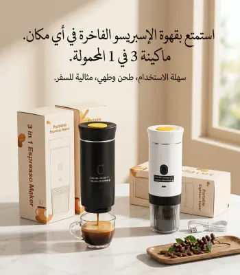 Machine à café portable ماكينة اسبريسو محمولة