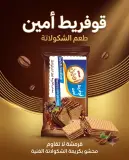قوفريط بالكريمة ذوق الشكولاطة -امين-