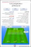كتاب مدرسة أرسنال في بناء اللعب - تحليل الأفكار التكتيكية و حصص تدريبية لتطبيقها -