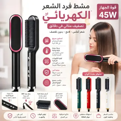 ✨ مشط فرد الشعر الكهربائي 45W ✨