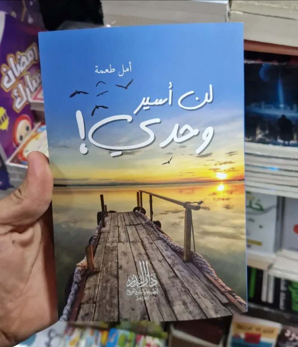 كتاب لن أسير وحدي