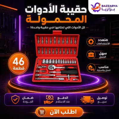 🧰 حقيبة الأدوات المحمولة الاحترافية 46 قطعة — كل ما تحتاجه للمنزل والسيارة في حقيبة واحدة