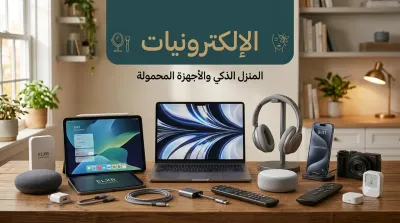 إلكترونيات