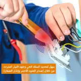 Détecteur de tension sans contact قلم كشف الكهرباء