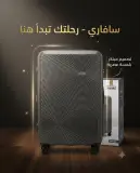 حقيبة السفر سفاري في الحجم الكبير