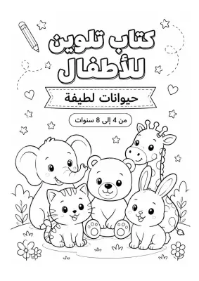 دفتر تلوين حيوانات لطيفة للأطفال (4-8 سنوات)