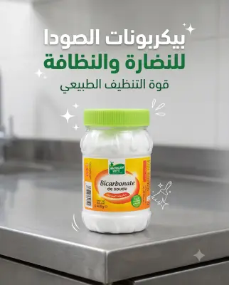 بيكرونات الصوديوم 400غ