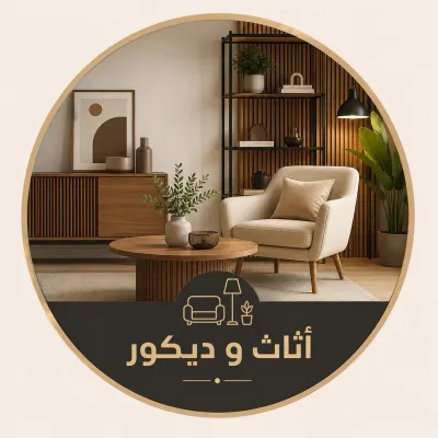ديكور و اثاث منزلي
