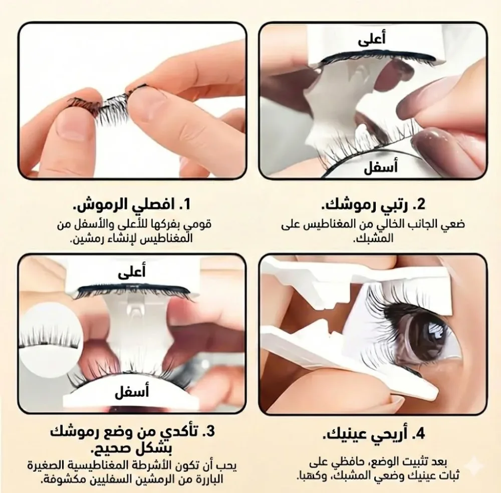 رموش مغناطيسية