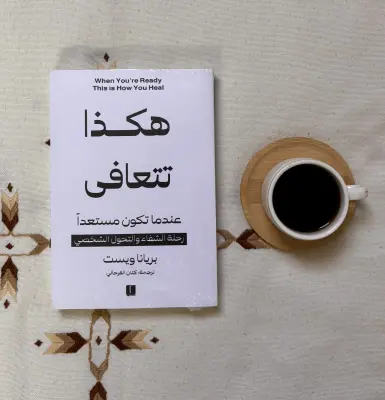 كتاب هكذا تتعافى