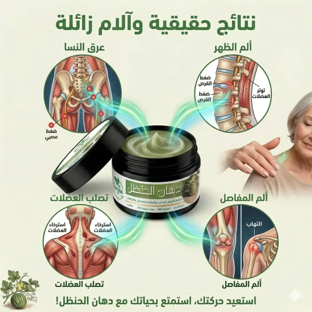 دهان الحنضل لحل آلام المفاصل 🍀