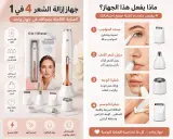 جهاز إزالة الشعر 4 في 1 – العناية الكاملة بجمالك في جهاز واحد