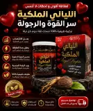 معجون الليالي الملكية