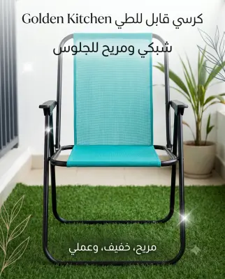 كرسي قابل للطي جولدن كيتشن