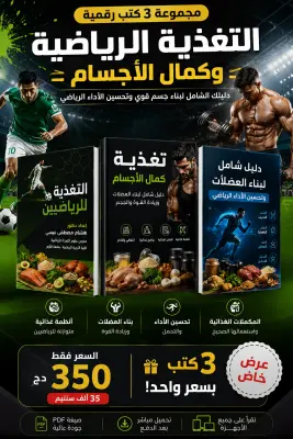 باك كتب التغذية لدى الرييضيين