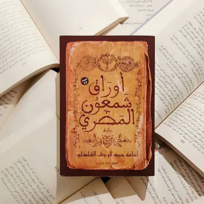 أوراق شمعون المصري