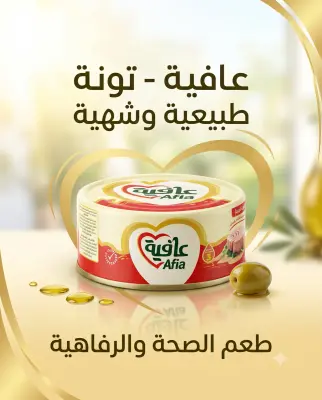 تونة كاملة بصلصة الطماطم 160غ-عافية-