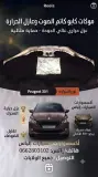 كوفراج كابو Peugeot 301