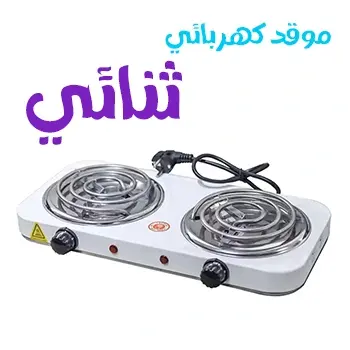 موقد كهربائي ثنائي بقوة 2000W