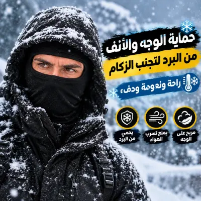 كاغول  Cagoule  متعدد الاستعمالات قناع حماية الوجه والراس من البرد واشعة الشمس والغبار