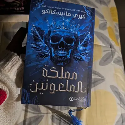مملكة الملعونين