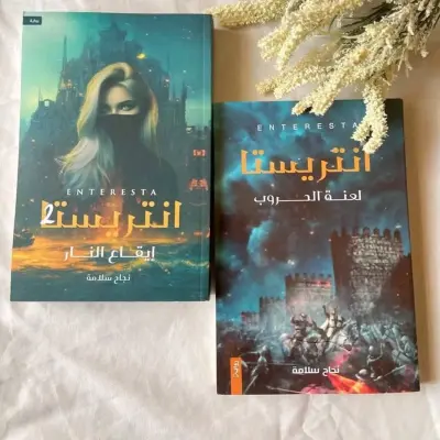 انتريستا 1و 2