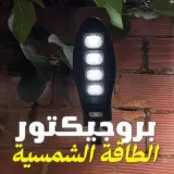 Projecteur soulaire LED