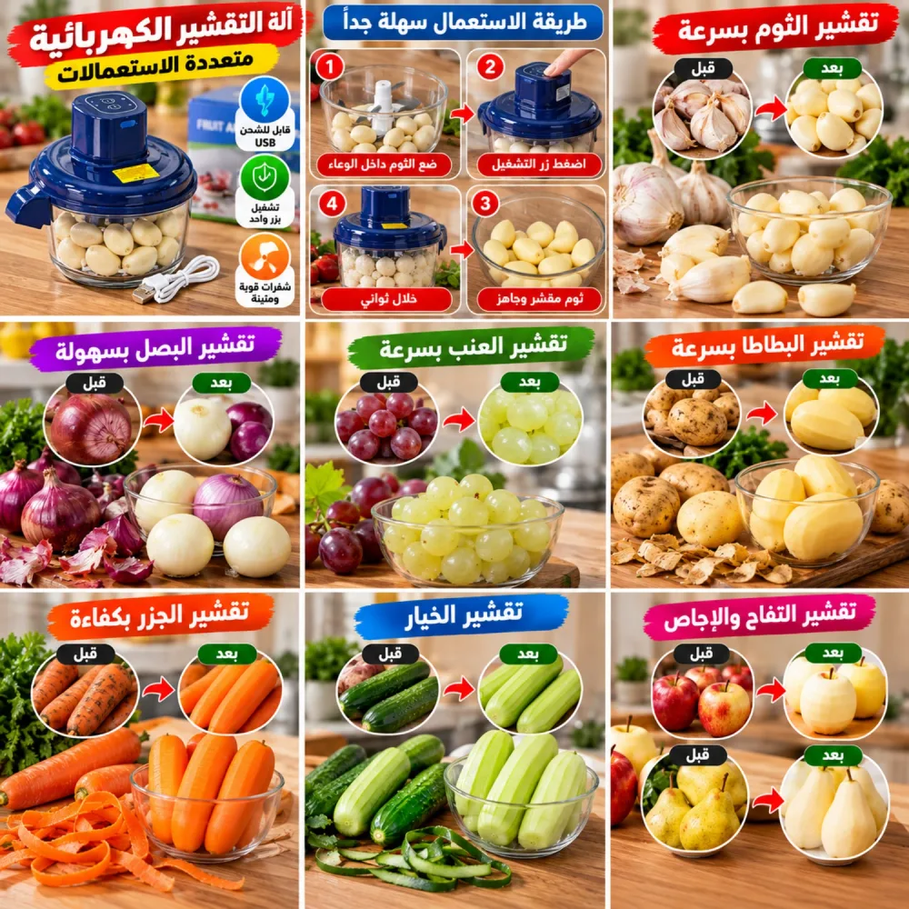 آلة التقشير الكهربائية متعددة الاستعمالات – تقشير سريع وسهل للخضر والفواكه ⚡🥔🧄