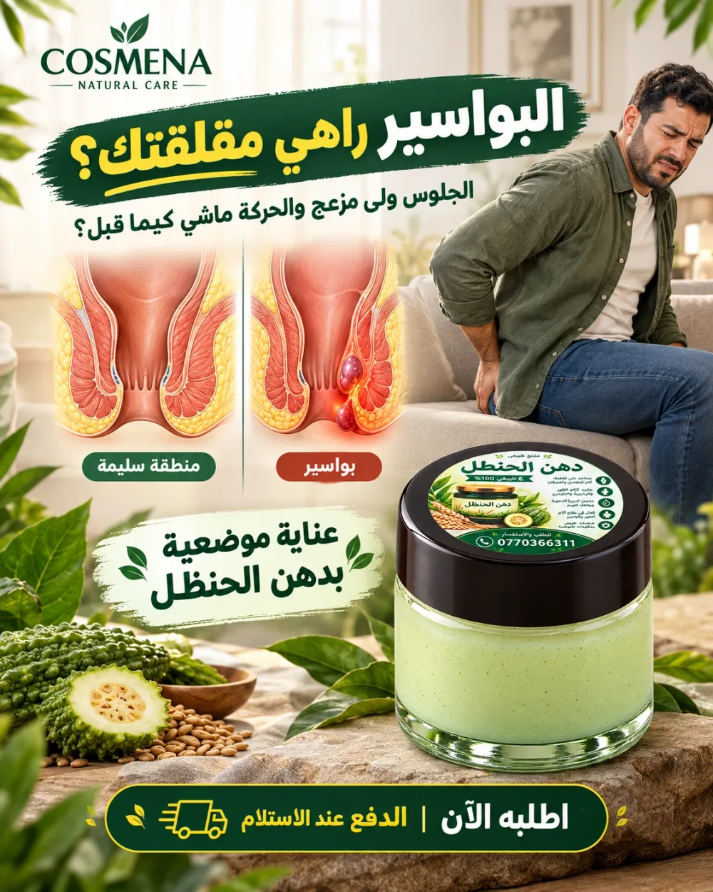 دهن الحنظل الطبيعي | عناية موضعية للمفاصل والعضلات