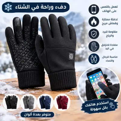 قفازات شتوية تعمل باللمس للهاتف