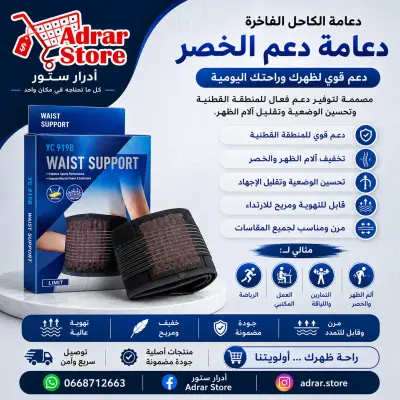 حزام دعم الخصر – Waist Support
