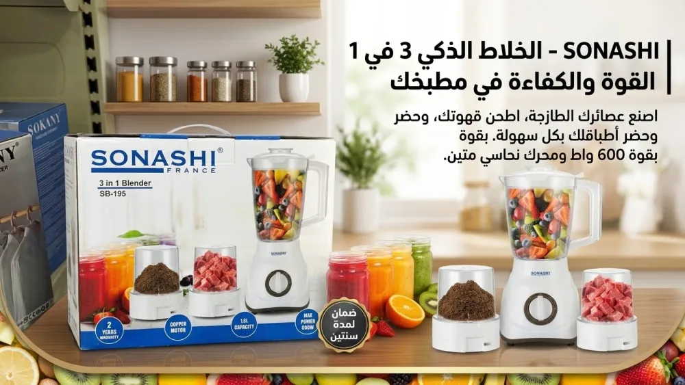 خلاط سوناشي 3 في 1 (SONASHI SB-195)