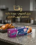 Wafa ورق اليمينيوم 100 متر