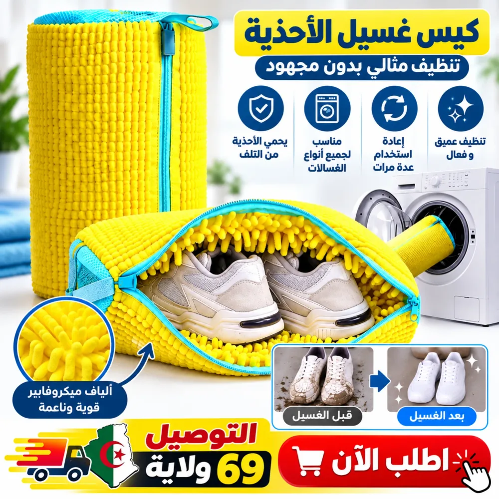 كيس غسيل الاحذية