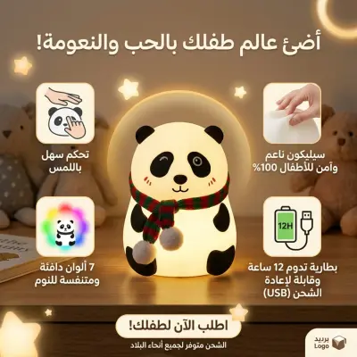 ​🐼 مصباح الباندا الليلي اللطيف