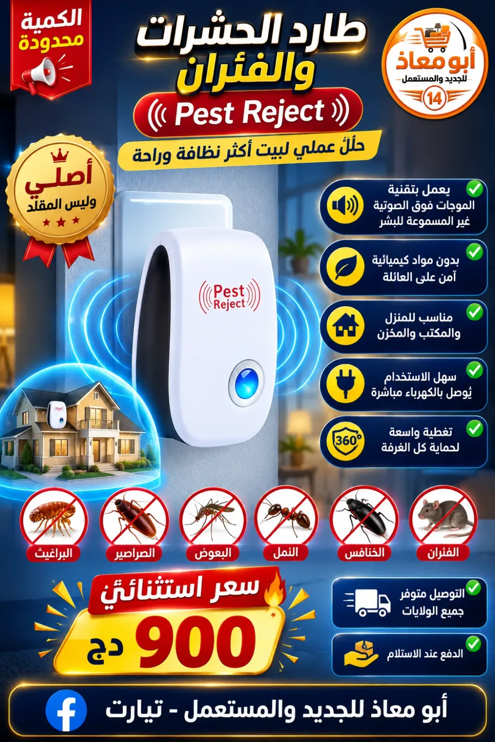 جهاز طارد الحشرات والفئران Pest Reject