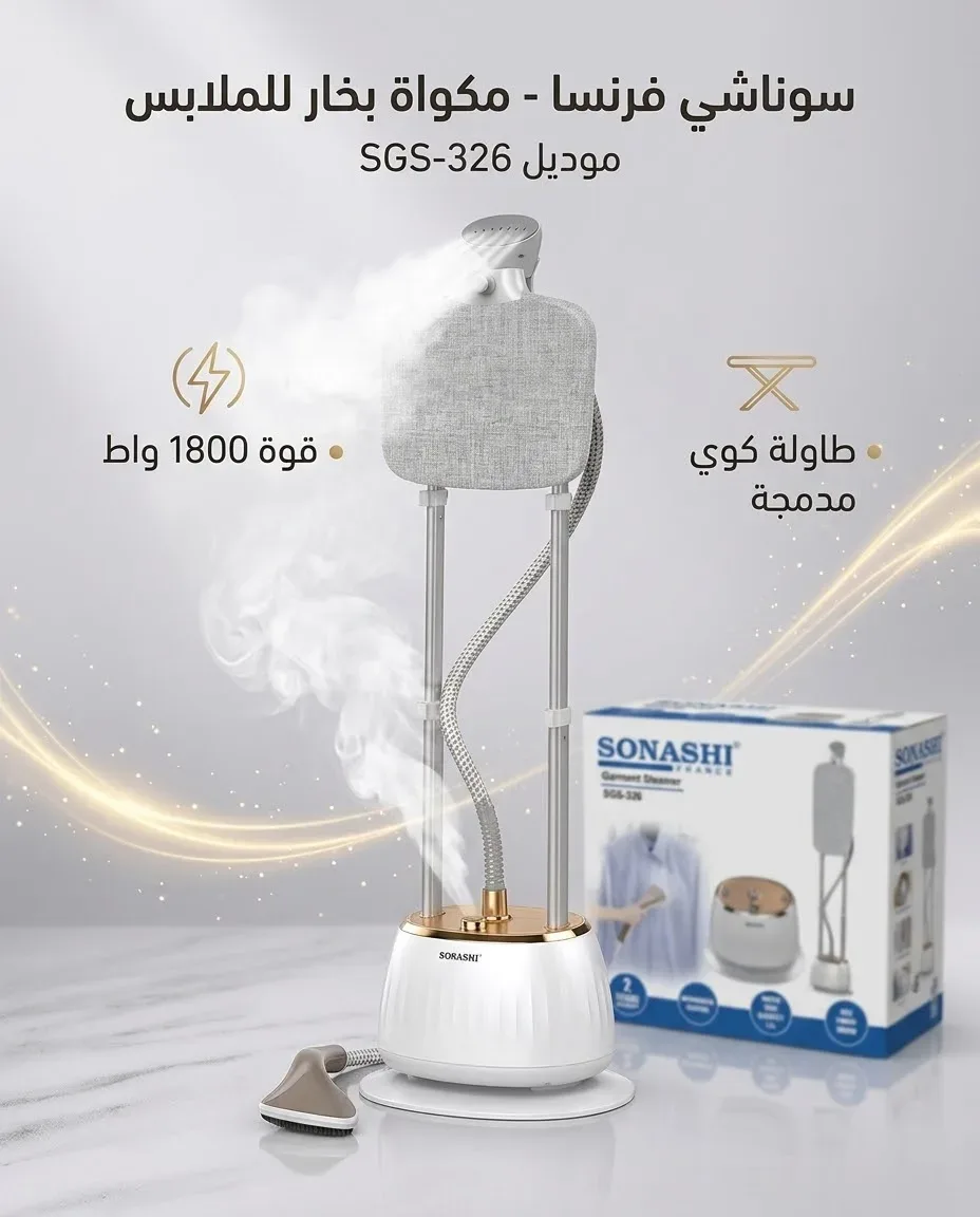 سوناشي مكواة البخار SGS-326