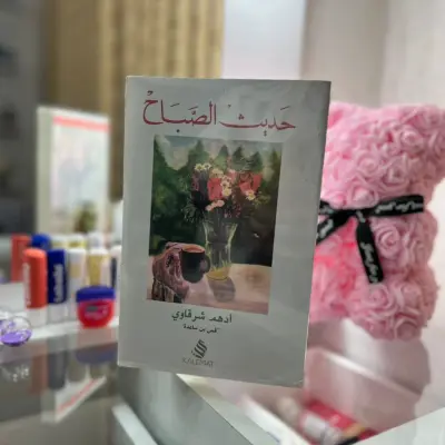 حديث الصباح