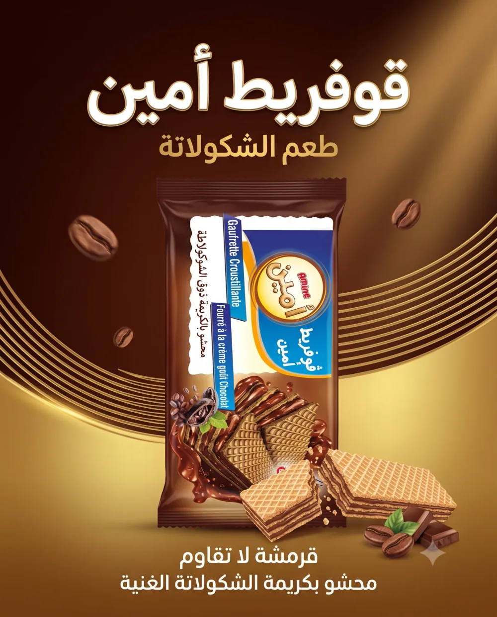 قوفريط بالكريمة ذوق الشكولاطة -امين-