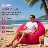 كرسي الهوائي  قابل للنفخ