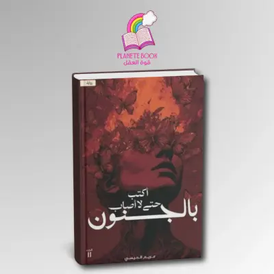 رواية أكتب حتى لا اصاب بالجنون