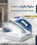 سوناشي مكواة بخار SI-5097C
